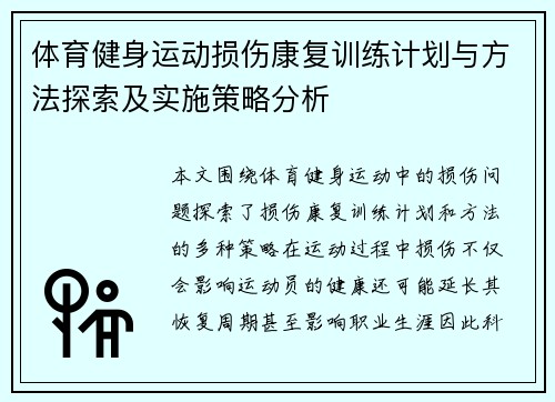 体育健身运动损伤康复训练计划与方法探索及实施策略分析