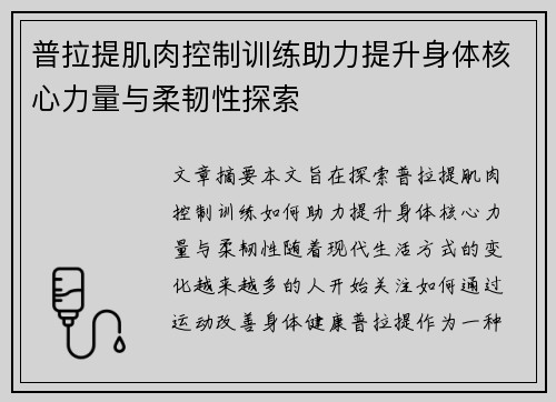 普拉提肌肉控制训练助力提升身体核心力量与柔韧性探索
