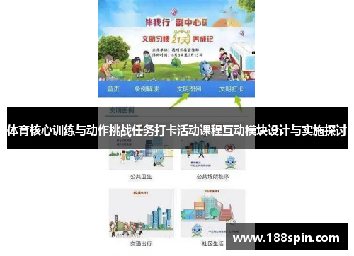 体育核心训练与动作挑战任务打卡活动课程互动模块设计与实施探讨