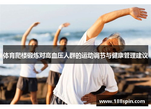 体育爬楼锻炼对高血压人群的运动调节与健康管理建议