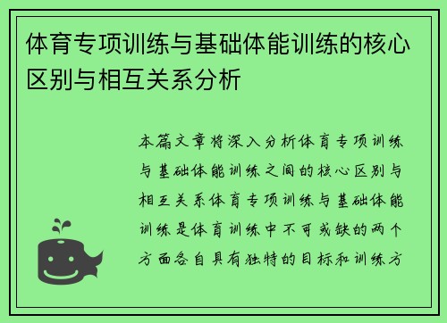 体育专项训练与基础体能训练的核心区别与相互关系分析