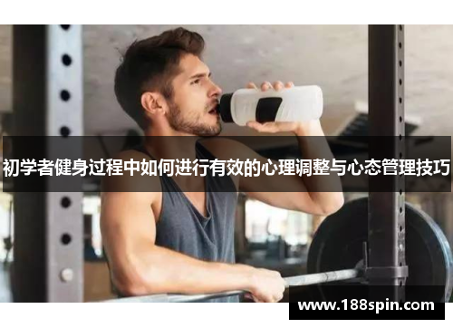 初学者健身过程中如何进行有效的心理调整与心态管理技巧