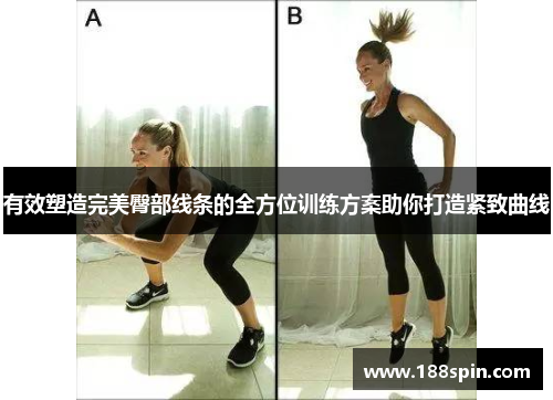 有效塑造完美臀部线条的全方位训练方案助你打造紧致曲线
